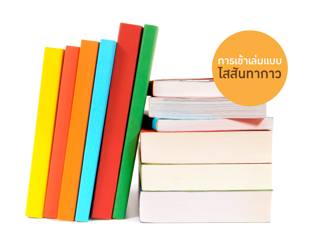 การเข้าเล่มหนังสือ