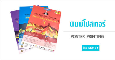 พิมพ์โปสเตอร์