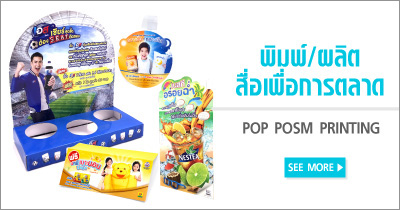 พิมพ์และผลิตสื่อเพื่อการตลาด