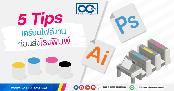5 ขั้นตอน เตรียมไฟล์งานส่งโรงพิมพ์ (5 Tips for Printing) 5 ขั้นตอน เตรียมไฟล์งานส่งโรงพิมพ์ (5 Tips For Printing)