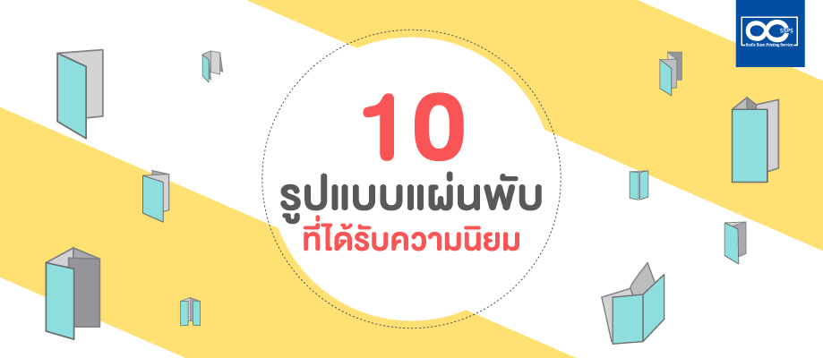 10 รูปแบบแผ่นพับที่ได้รับความนิยม