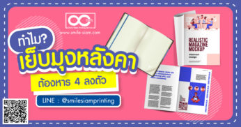 ความรู้เรื่องการพิมพ์ (Printing Content) Archives - Smile-Siam.com ความรู้เรื่องการพิมพ์ (Printing Content) Archives - Smile-Siam.Com